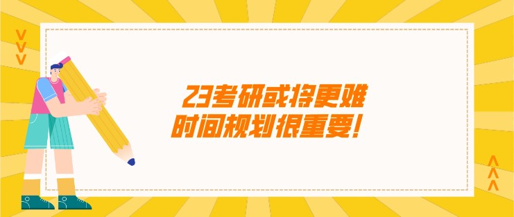 23考研或將更難，時間規劃很重要！