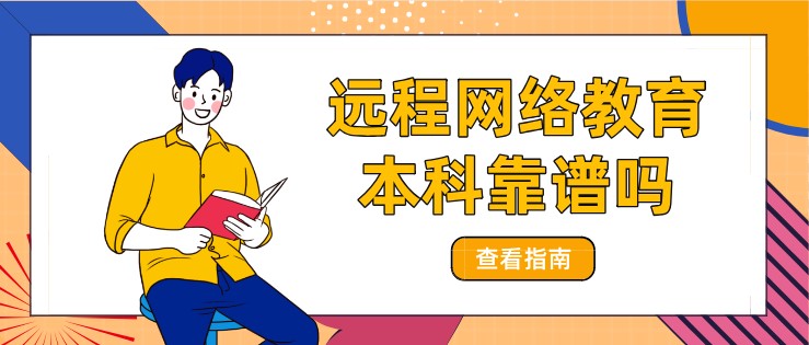 遠(yuǎn)程網(wǎng)絡(luò)教育本科靠譜嗎，學(xué)歷可以查到嗎？