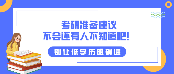 考研準(zhǔn)備建議，不會還有人不知道吧！