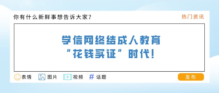 學信網終結成人教育“花錢買證”時代！提升學歷要趁早了