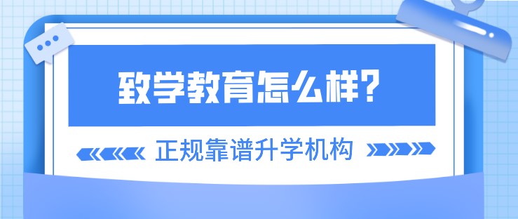 致學教育怎么樣？是正規(guī)靠譜的升學機構嗎？