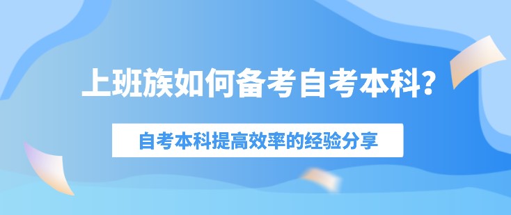 時間短精力少，上班族如何備考自考本科？