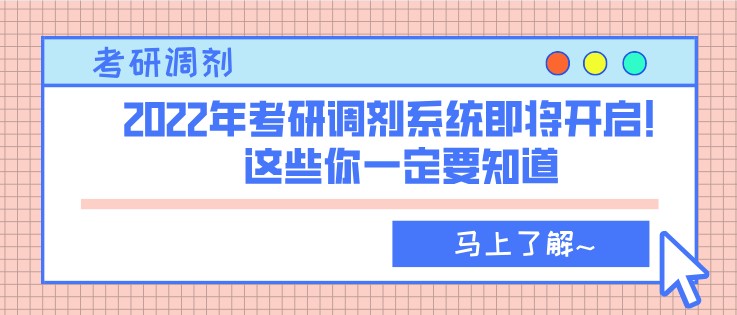 2022年考研調劑系統即將開啟！這些你一定要知道
