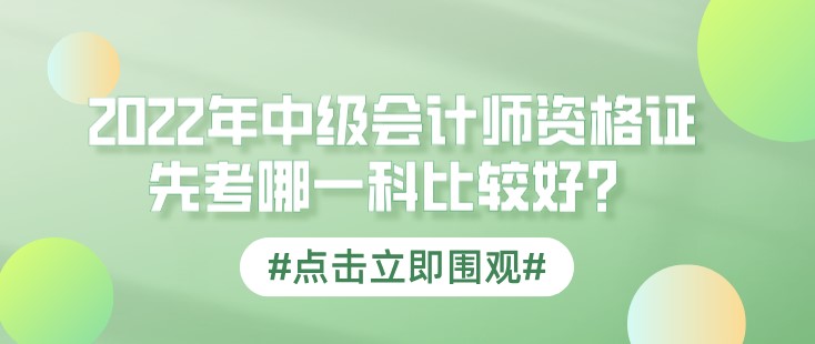 2022年中級會計師資格證先考哪一科比較好？