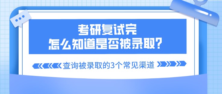 考研復(fù)試完，怎么知道是否被錄??？