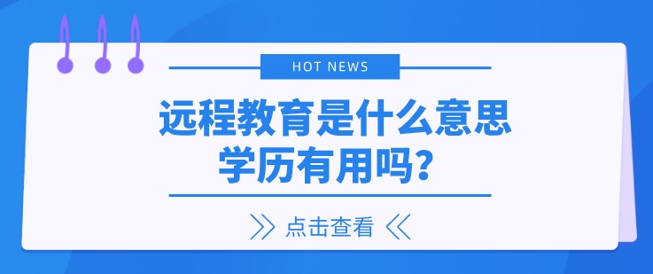 遠程教育是什么意思，學歷有用嗎？