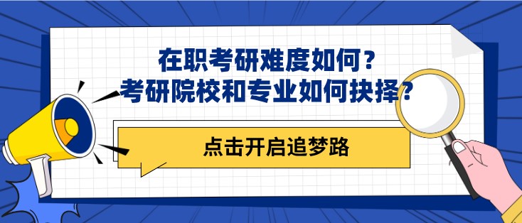 在職考研難度如何？考研院校和專業如何抉擇？