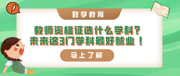 教師資格證選什么學科？未來這3門學科最好就業 ！