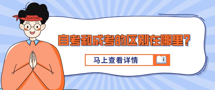 自考和成考的區(qū)別在哪里？吐血整理