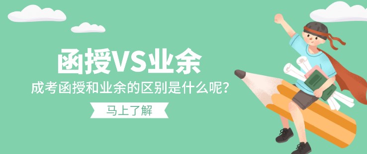 成考函授和業(yè)余的最大區(qū)別是什么呢？