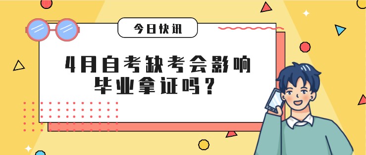倒計時5天！4月自考缺考會影響畢業拿證嗎？