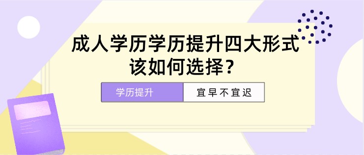 成人學歷學歷提升四大形式，該如何選擇？