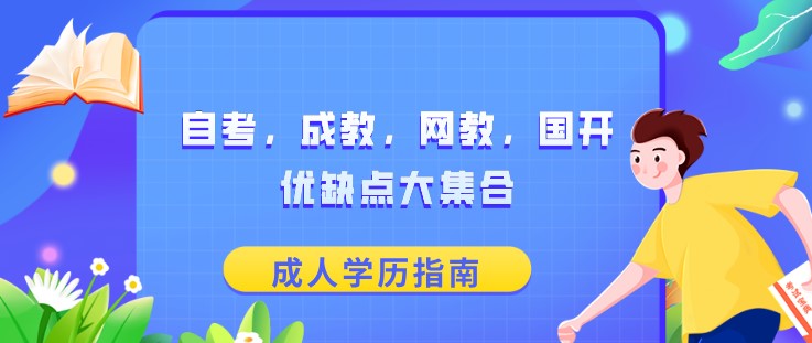 自考，成教，網教，國開優缺點大集合