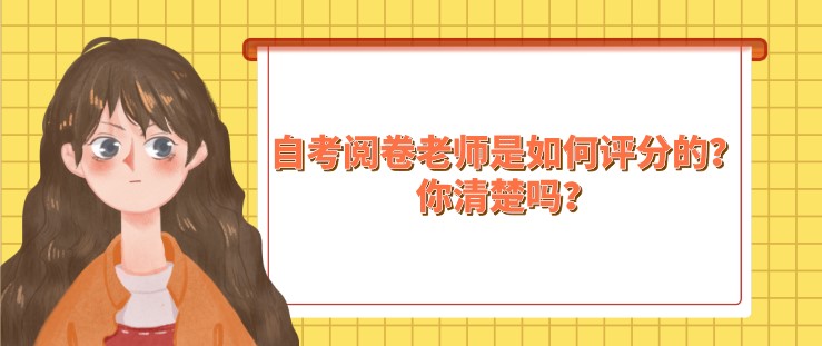 自考閱卷老師是如何評分的？你清楚嗎？