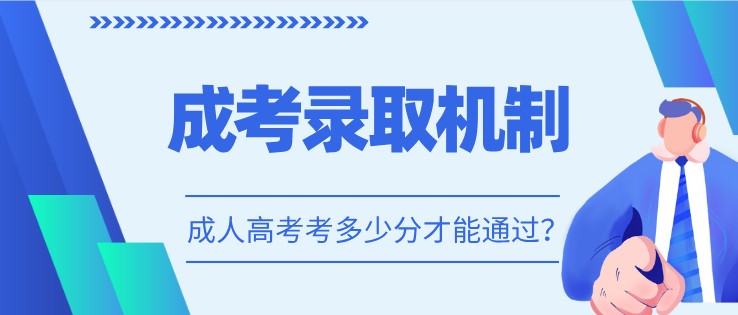 成考錄取機(jī)制是怎樣的？成人高考考多少分才能通過(guò)？