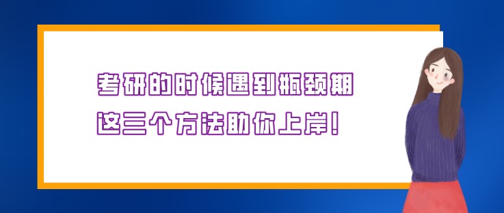 考研的時(shí)候遇到瓶頸期，這三個(gè)方法助你上岸！