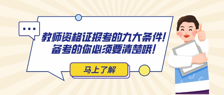 教師資格證報考的九大條件！備考的你必須要清楚哦！