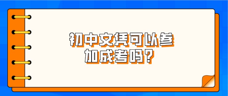 初中文憑可以參加成考嗎？