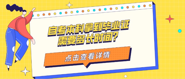 自考本科拿到畢業(yè)證需要多長(zhǎng)時(shí)間？