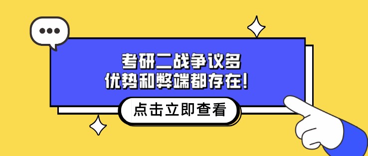 考研二戰爭議多，優勢和弊端都存在！
