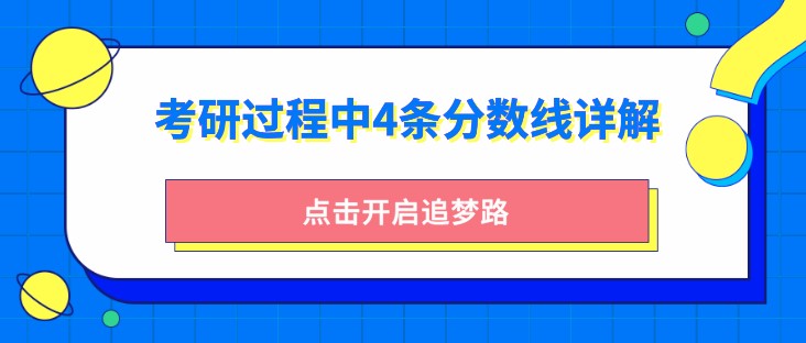 考研過程中的4條分數(shù)線清楚嗎？