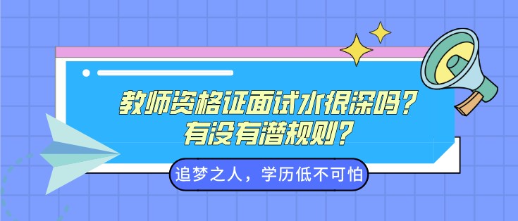 教師資格證面試水很深嗎？有沒有潛規則？