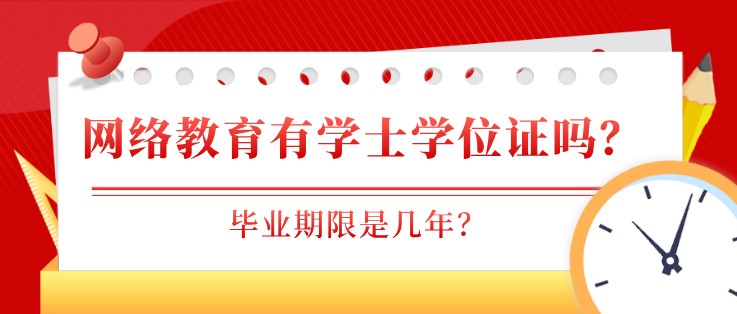網(wǎng)絡(luò)教育有學(xué)士學(xué)位證嗎？畢業(yè)期限是幾年？