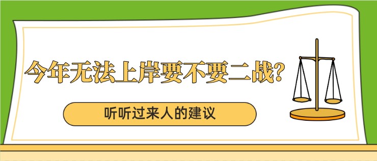 今年無法上岸要不要二戰？聽聽過來人的建議