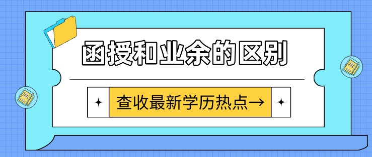 成考函授學(xué)歷和業(yè)余學(xué)歷有什么區(qū)別？