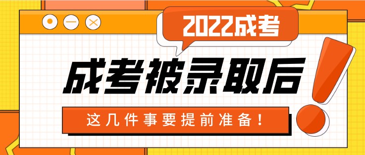 成考被錄取后，這幾件事要提前準備！