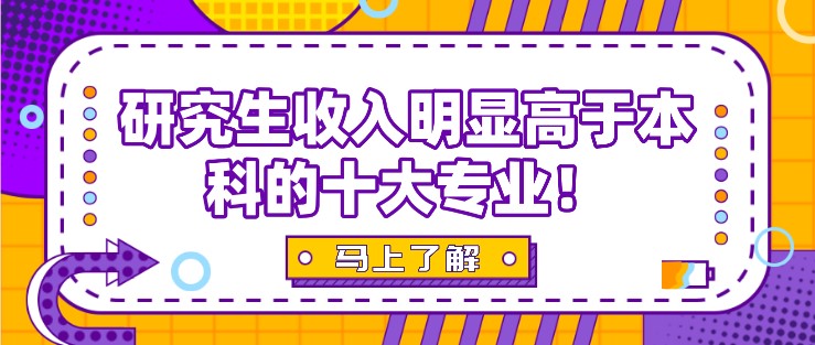 研究生收入明顯高于本科的十大專業！學歷高的必然趨勢！
