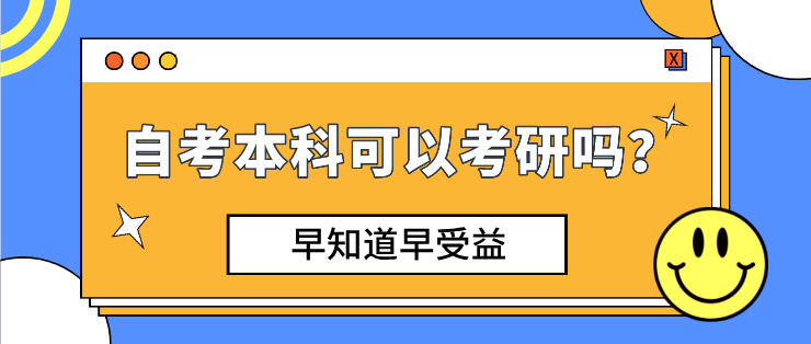 自考本科可以考研嗎，不現實？