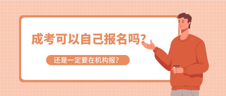 成考可以自己報名嗎？還是一定要在機構報？