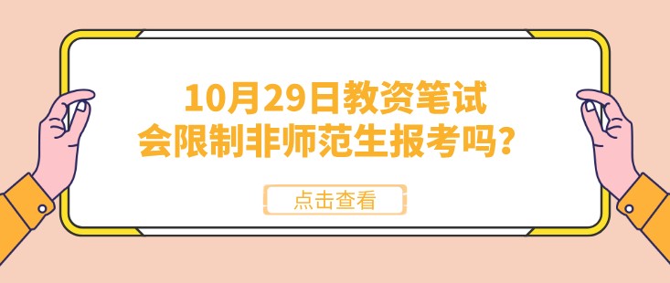 10月29日教資筆試，會(huì)限制非師范生報(bào)考嗎？
