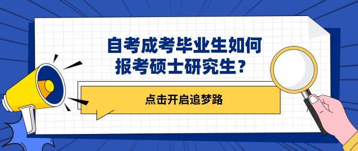 自考成考畢業(yè)生如何報考碩士研究生？