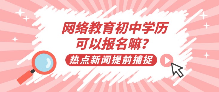 網絡教育初中學歷可以報名嘛？