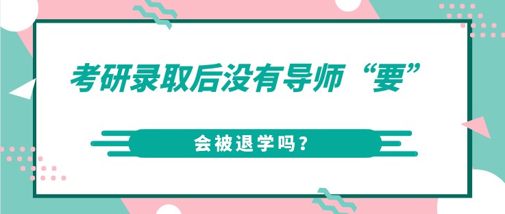 考研錄取后沒有導師“要”，會被退學嗎？