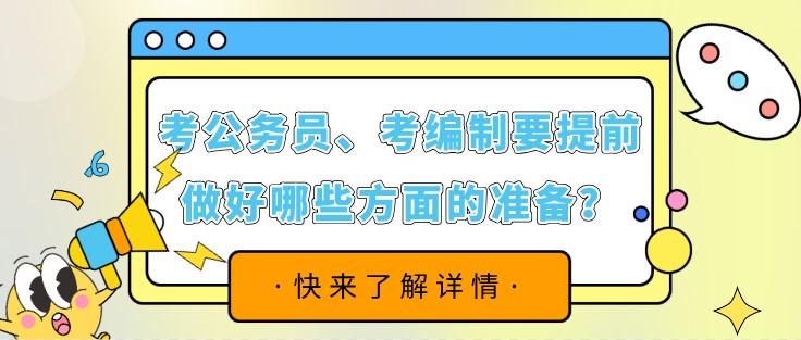 考公務員、考編制要提前做好哪些方面的準備？