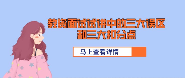 教資面試試講中的三大誤區(qū)和三大扣分點(diǎn)