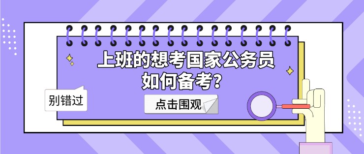 上班的想考國家公務員，如何備考？