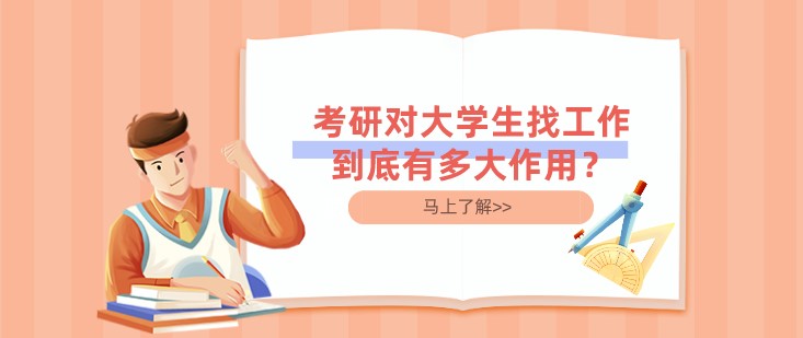 考研對大學(xué)生找工作到底有多大作用？