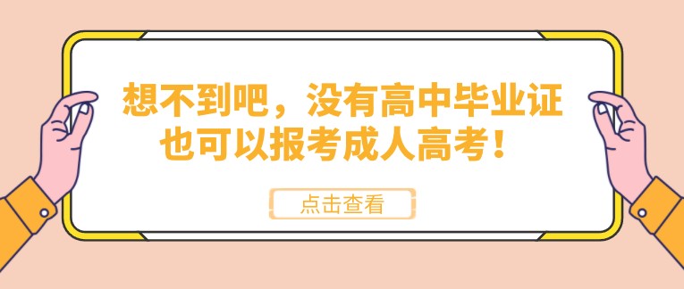 想不到吧，沒有高中畢業證也可以報考成人高考！