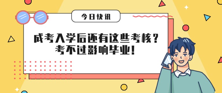 成人高考入學(xué)后還有這些考核？考不過(guò)影響畢業(yè)！