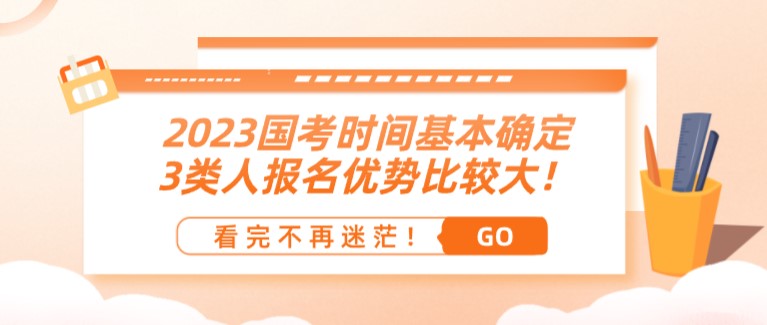2023國考時間基本確定，3類人報名優(yōu)勢比較大！