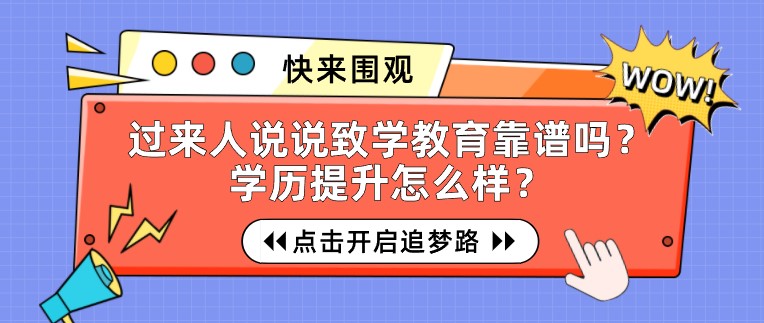過來人說說致學教育靠譜嗎？學歷提升怎么樣？