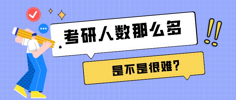 考研人數(shù)那么多，是不是很難？