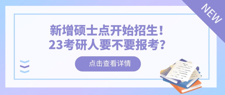 新增碩士點開始招生！23考研人要不要報考？