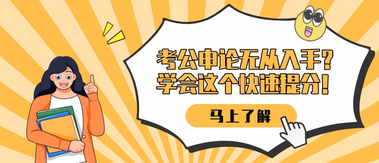考公申論無從入手？學(xué)會這個快速提分！