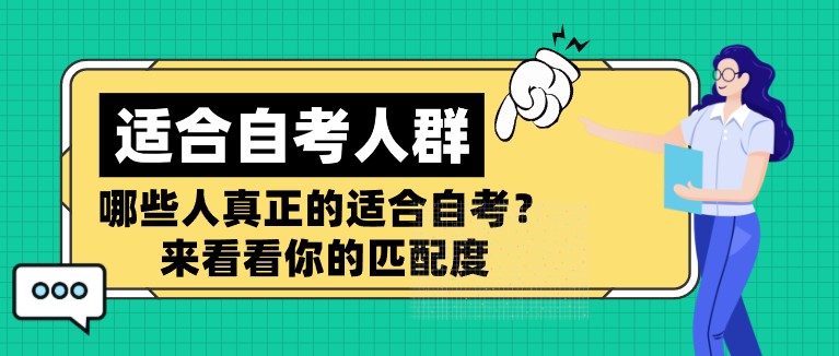 哪些人真正的適合自考？來看看你的匹配度