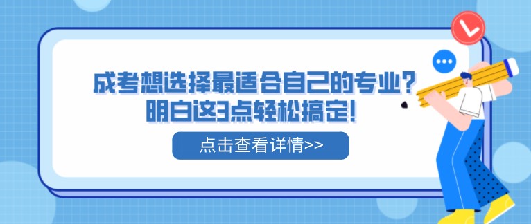 成考想選擇最適合自己的專業(yè)？明白這3點(diǎn)輕松搞定！